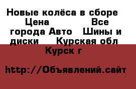 Новые колёса в сборе  › Цена ­ 65 000 - Все города Авто » Шины и диски   . Курская обл.,Курск г.